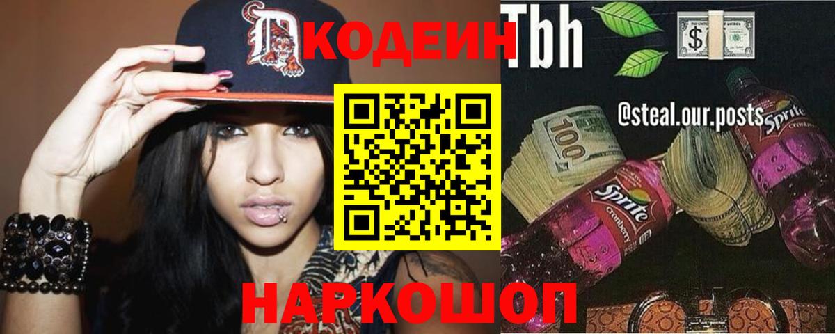 Лесосибирск  Codein Purple Drank  Кодеиновый сироп Lean Purple Drank  Вход с VPN 